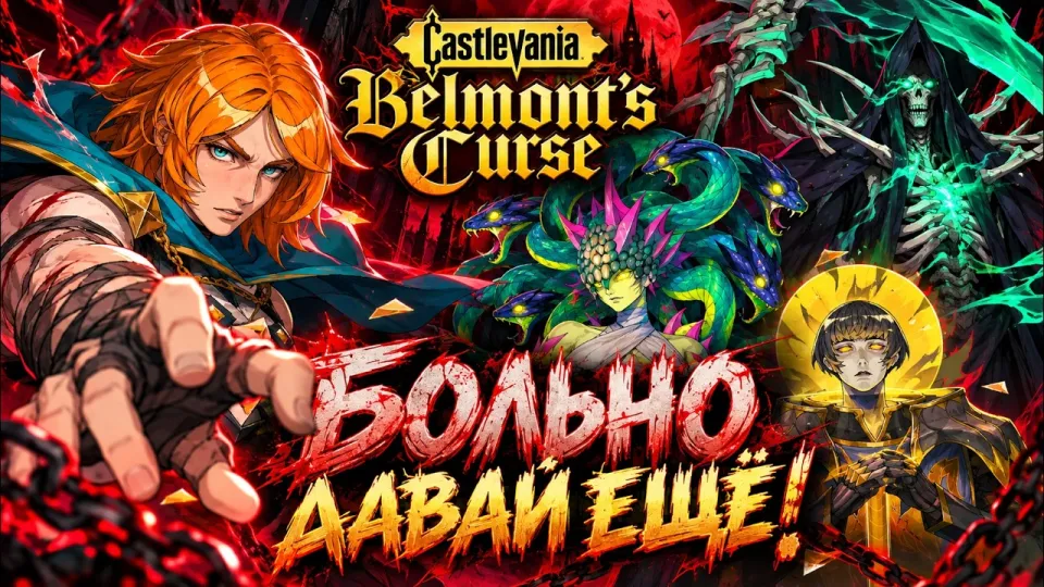 Castlevania: Belmont's Curse — умираю, но хочу ещё